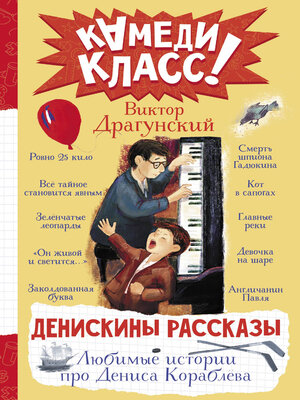 cover image of Денискины рассказы. Любимые истории про Дениса Кораблева